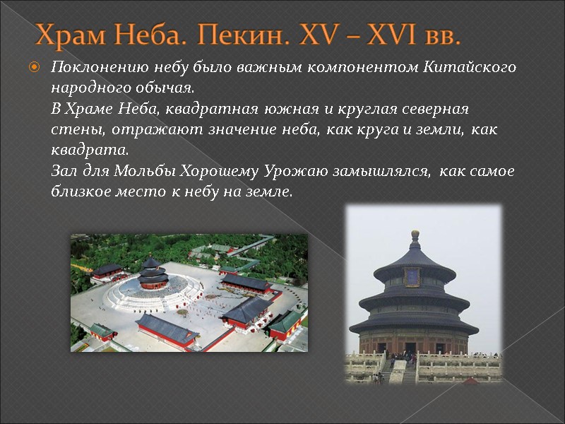 Храм Неба. Пекин. XV – XVI вв. Поклонению небу было важным компонентом Китайского народного